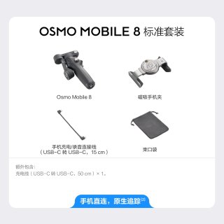 移动端：大疆 Osmo Mobile 8 手机稳定 苹果/鸿蒙直连 360度跟拍防抖手持云台