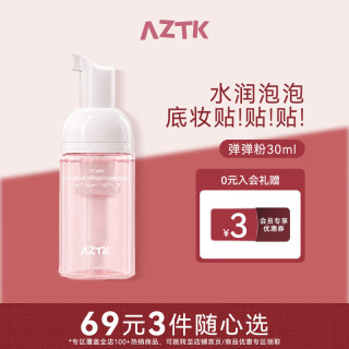 AZTK 妆前泡泡精华面膜保湿补水不卡粉隐形毛孔焕亮修护舒缓精华液 弹弹粉30ml