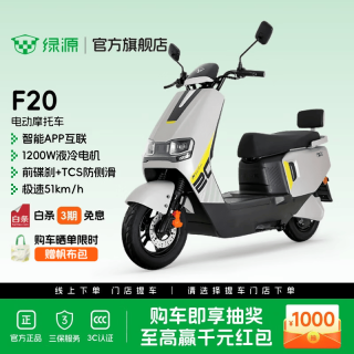 绿源 F20新款智能电动摩托车 大功率长续航高速电摩踏板车外卖车 到门店选颜色