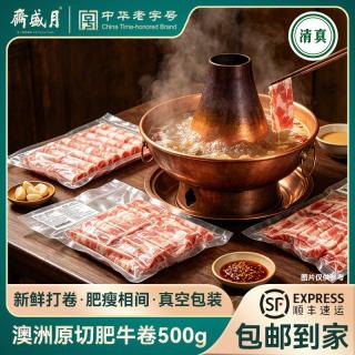 月盛斋 澳洲进口原切谷饲肥牛卷500g*4涮羊肉铜锅涮肉火锅食材顺丰