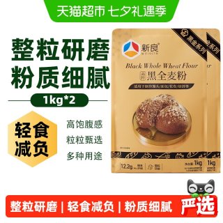 新良 整粒研磨 黑全麦面粉