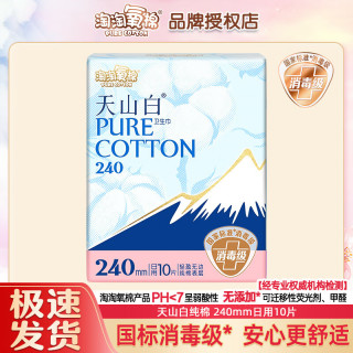 淘淘氧棉 卫生巾天山白日用日夜组合护垫套装纯棉透气整箱批发消毒级姨妈巾 240mm日用10片
