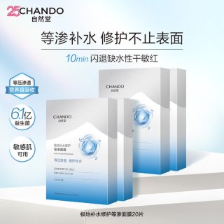 自然堂 极地补水等渗面膜20片舒缓保湿修护屏障熬夜敏肌护肤