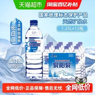88VIP：泉阳泉 弱碱性 矿泉水  天然矿泉水1.25L×12瓶 1.25L