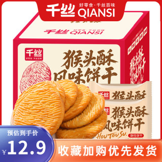 千丝 猴头酥风味饼干整箱办公室点心休闲早餐小零食品解馋速食充饥  猴头酥酥饼干900g