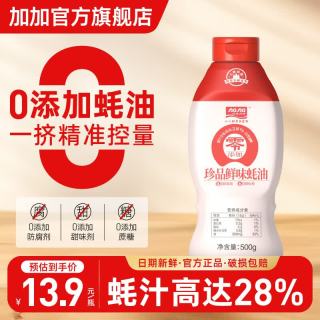 加加 蚝油 500g家用装 珍品蚝油 蚝汁28%0添加防腐剂 提鲜增味厨房调料  鲜味蚝油500g
