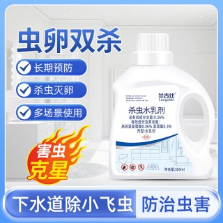 翼盟 家用下水道杀虫剂杀小飞虫蟑螂苍蝇药潮虫臭虫管道杀虫水乳剂室内