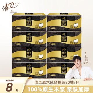 清风 抽纸黑金8包玉兰立体压花家用面巾纸餐巾纸实惠装