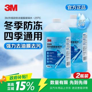 3M 玻璃水零下25度防冻清洁去污去油膜乙醇镀膜玻璃水冬季2瓶装7169