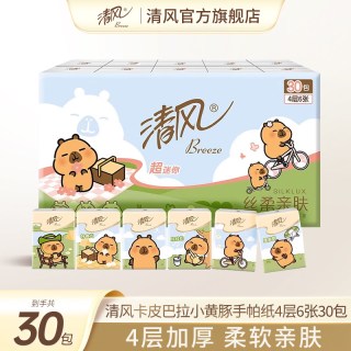 清风 卡皮巴拉手帕纸4层30包小包纸巾随身卫生纸