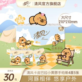 清风 卡皮巴拉手帕纸4层5片30包面巾纸餐巾纸便捷式小包