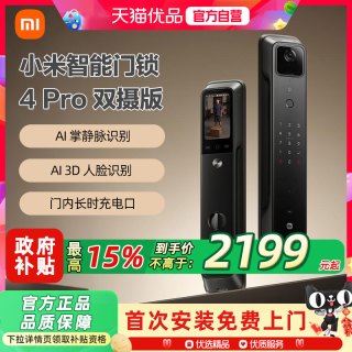 移动端：小米 电子智能锁4 Pro