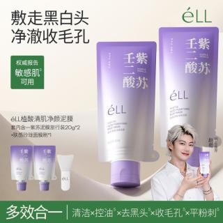 ELL 紫苏清洁泥膜深层控油去黑头神器祛痘补水保湿收敛毛孔涂抹式面膜