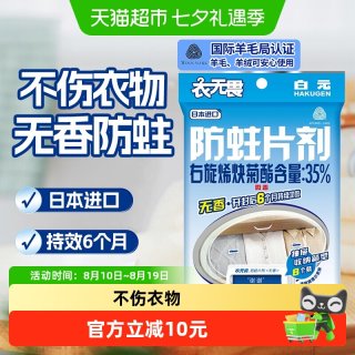 88VIP：白元 干燥剂衣无畏防霉防蛀虫替代樟脑丸防蛀剂8支装