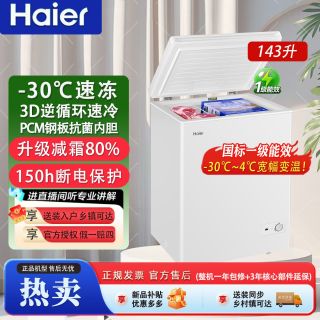 海尔 冰柜143L家用商用一级节能减霜大容量速冻冷冻家用冰柜很省电