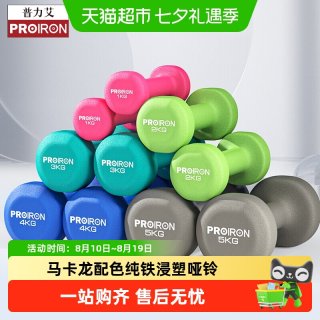 移动端、88VIP：PROIRON 浸塑铸铁哑铃1LB-10KG男女健身家用器材