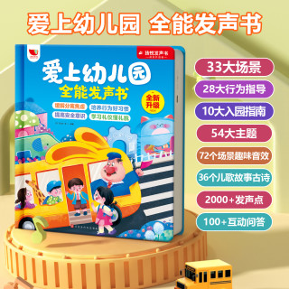 青葫芦 爱上幼儿园全能发声书缓解孩子入园焦虑幼儿早教（充电款）