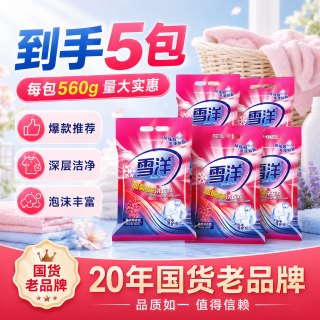 雪洋 家庭装洗衣粉家用去渍留香浓缩强力去污无荧光剂去污