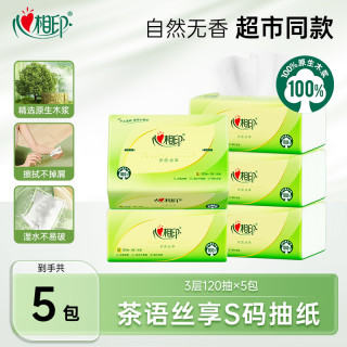 心相印 抽纸纸巾餐巾纸3层120抽5包S码茶语丝享面巾纸实惠装抽纸C