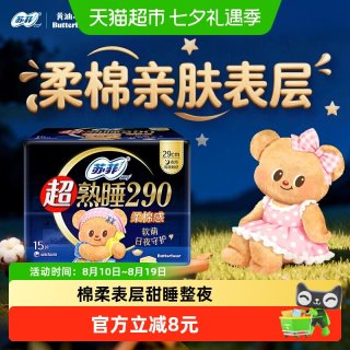 88VIP：苏菲 ofy 苏菲 卫生巾超熟睡柔棉感护翼夜用290mm15片