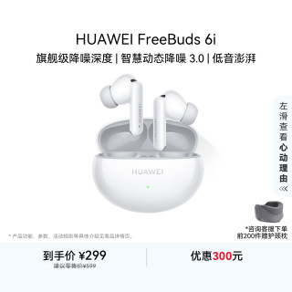 华为 FreeBuds 6i 入耳式真无线动圈蓝牙耳机 天际白