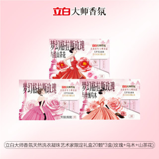 88VIP：立白 大师香氛洗衣凝珠艺术家套装留香柔顺护色