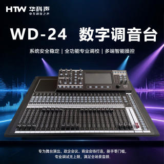 HTW华科声WD-24 数字调音台家用K歌KTV大功率专业音箱功放器音响家庭影院