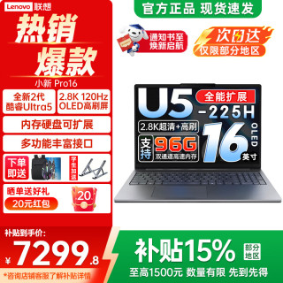 联想 小新Pro16 IAH10 Core Ultra5 32GB+1TB 笔记本电脑