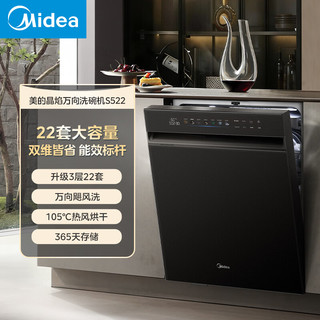 美的 S522 晶焰万向洗烘 22套 曜石黑 嵌入式洗碗机