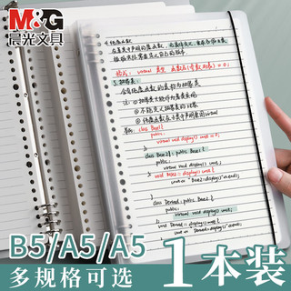 M&G晨光 B5/8孔 加厚活页本