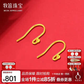 牧笛 黄金耳钩配件足金999重约0.5g】