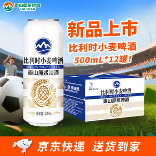 泰山啤酒 比利时小麦精酿啤酒 全麦酿造500mL*12罐京东自营整箱装送礼