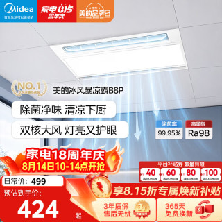 美的 凉霸厨房卫生间集成吊顶照明一体遥控排气换气吹风负离子除菌 负离子除菌大凉霸B8Pro