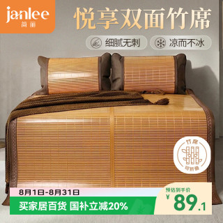 简丽 悦享 双面席竹席 150cm*195cm