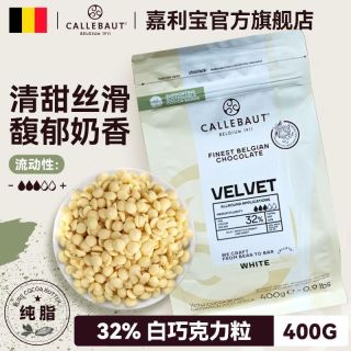 百亿补贴：Callebaut 32%白巧克力豆比利时进口400g馥郁丝滑奶香可家庭烘焙蛋糕