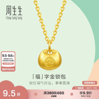 周生生 七夕节福字锁包黄金吊坠 足金薄荷挂坠双面金坠 96152P计价 0.5克