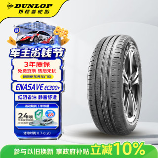 邓禄普 ENASAVE EC300+ 轿车轮胎 静音舒适型 195/60R16 89H