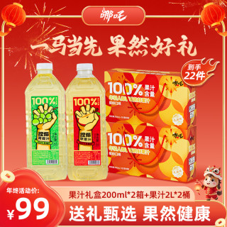 哪吒 百分百苹果汁200ml+2L果汁饮品组合装礼盒装