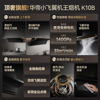 华帝 i11K10B 31m³/min大吸力 自动蒸汽洗 顶侧双吸油烟机