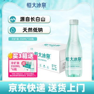 恒大冰泉 低钠矿泉水长白山清凉饮用水纯净水350mL*24小瓶装整箱