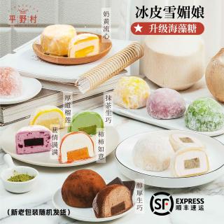 平野村 冰皮雪媚娘网红爆浆榴莲抹茶生巧小蛋糕甜品动物奶油大福