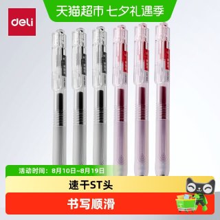 88VIP：得力 速干刷题笔中性笔5支按动st头笔芯学生作业臻顺滑速0.5黑色按动