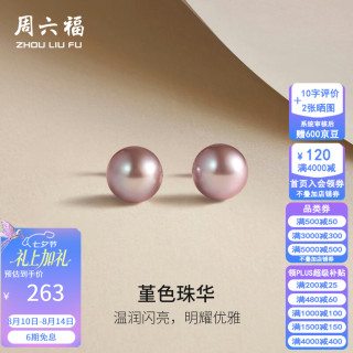 周六福 七夕情人节礼物！S925银淡水珍珠耳钉女紫色优雅气质耳饰生日礼物 耳钉一对