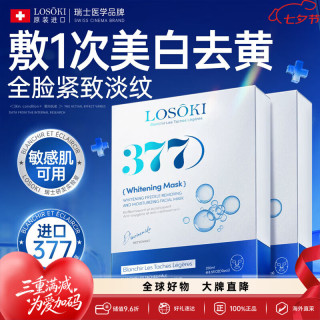 losoki 瑞士进口377面膜美白补水保湿淡斑提亮肤色女男士抗皱紧致抗衰老