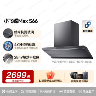 华帝 小飞碟Max顶侧一体抽油烟机厨房吸油烟机燃气灶套装S66/S66P