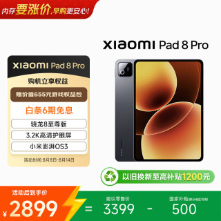 小米 平板8 Pro 11.2英寸 平板电脑（3200*2136、骁龙8 至尊版、8GB、256GB、Wi-Fi、黑色）