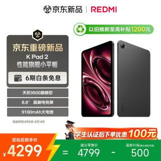 小米 REDMI 红米 K Pad 2 8.8英寸 Android 平板电脑（3008*1880、天玑 9500、16GB、512GB、WiFi版、深邃黑）