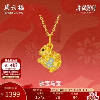 周六福 5D硬金珐琅生肖马吊坠 1.15g