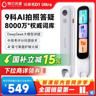 阿尔法蛋 D1 Ultra AI智能词典笔