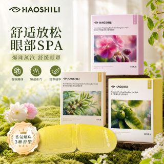 好视力 爆珠气质香氛蒸汽眼罩护眼舒缓遮光热敷眼部放松